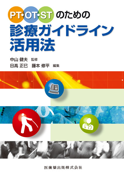 PT・OT・STのための診療ガイドライン活用法／医歯薬出版株式会社