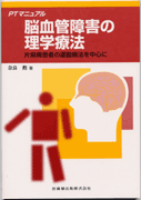 PTマニュアル 脳血管障害の理学療法 片麻痺患者の運動療法を中心に／医