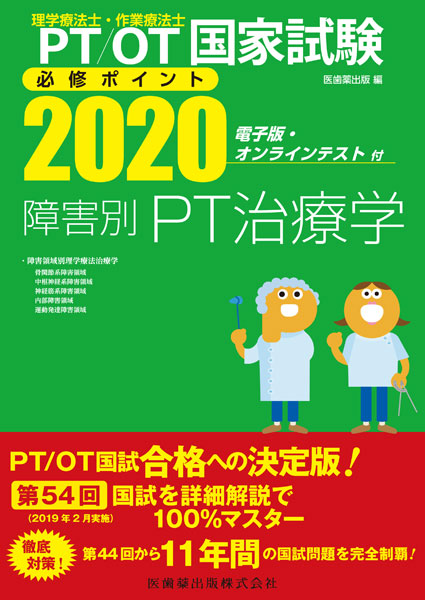 理学療法士・作業療法士国家試験必修ポイント 障害別PT治療学 2020