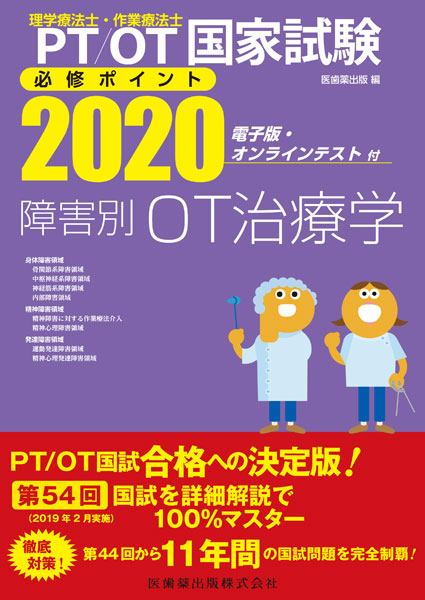 理学療法士・作業療法士国家試験必修ポイント 障害別OT治療学 2020