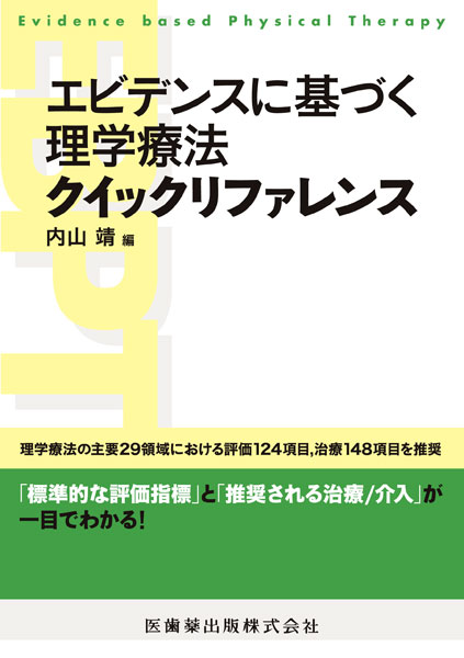 エビデンスに基づく理学療法 クイックリファレンス／医歯薬出版株式会社