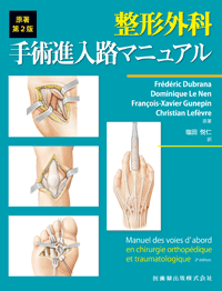 整形外科手術進入路マニュアル 原著第2版／医歯薬出版株式会社