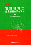 言語聴覚士指定講習会テキスト 第2版／医歯薬出版株式会社