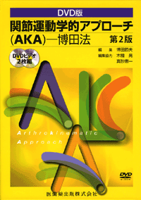 DVD版 関節運動学的アプローチ（AKA）－博田法 第2版／医歯薬出版株式会社