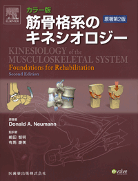 カラー版 筋骨格系のキネシオロジー 原著第2版／医歯薬出版株式会社