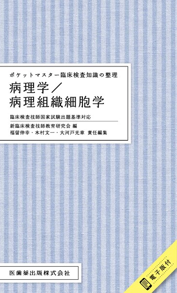 ポケットマスター臨床検査知識の整理 病理学／病理組織細胞学 臨床検査