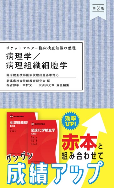 ポケットマスター臨床検査知識の整理 病理学／病理組織細胞学 第2版