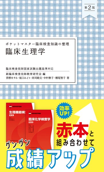 ポケットマスター臨床検査知識の整理 一般検査学 臨床検査技師国家試験