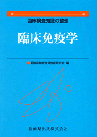 臨床検査知識の整理 臨床免疫学／医歯薬出版株式会社
