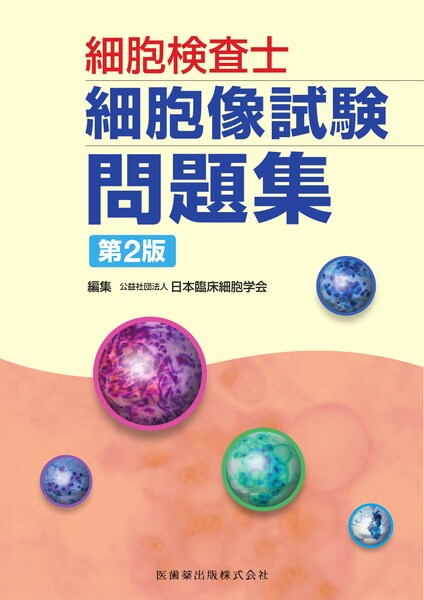 細胞診鑑別アトラス／医歯薬出版株式会社