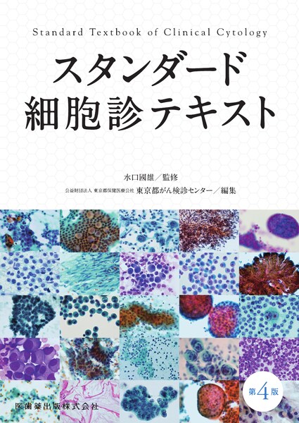 スタンダード細胞診テキスト 第4版／医歯薬出版株式会社