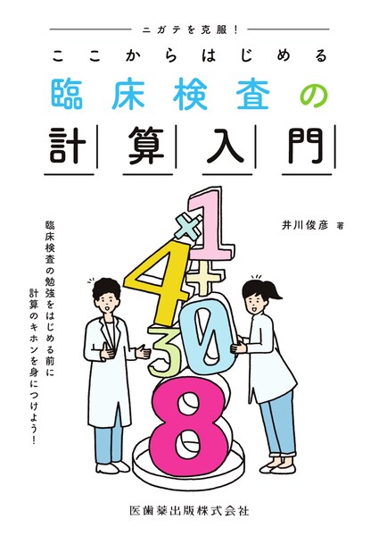 ニガテを克服！ ここからはじめる臨床検査の計算入門／医歯薬出版株式会社