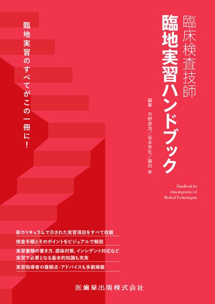 臨床検査教科書】の商品一覧／医歯薬出版株式会社