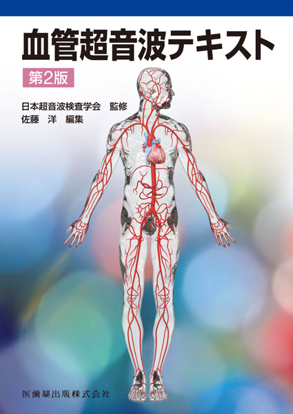 超音波検査士・超音波指導検査士認定試験問題集 第5版 Web動画付／医歯