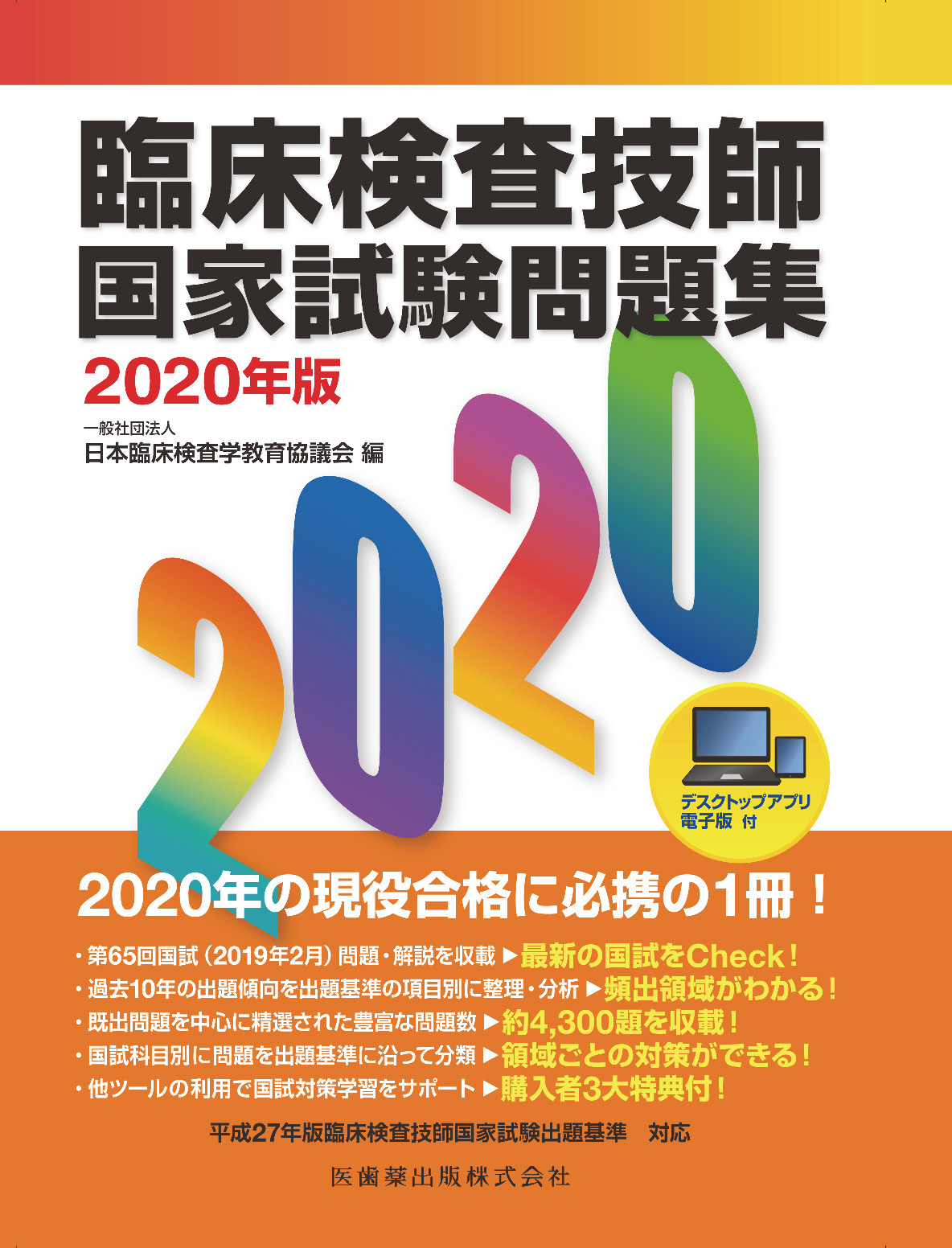 臨床検査技師国家試験問題集2020年版 デスクトップアプリ・電子版付
