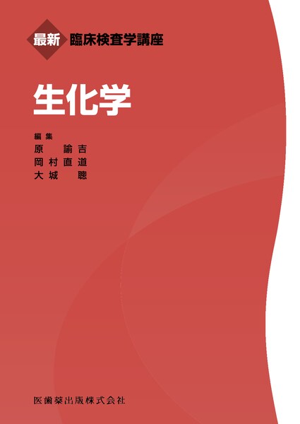 最新臨床検査学講座 生化学／医歯薬出版株式会社