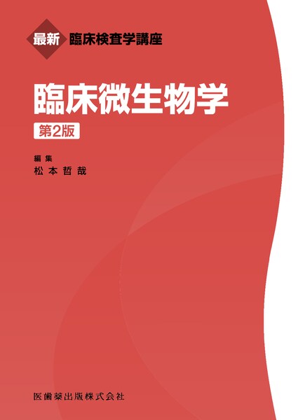 最新臨床検査学講座 血液検査学 第3版／医歯薬出版株式会社