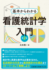 基本からわかる 看護統計学入門 第2版／医歯薬出版株式会社