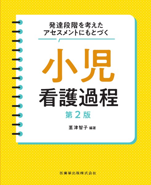 発達段階を考えたアセスメントにもとづく 小児看護過程 第2版／医歯薬