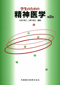 学生のための精神医学 第2版／医歯薬出版株式会社
