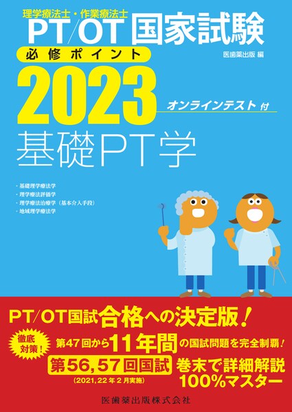 理学療法士・作業療法士国家試験必修ポイント 基礎PT学 2023