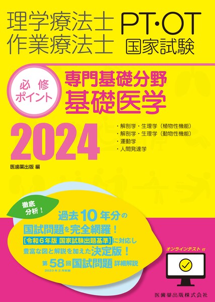 理学療法士・作業療法士国家試験必修ポイント 専門基礎分野 基礎医学