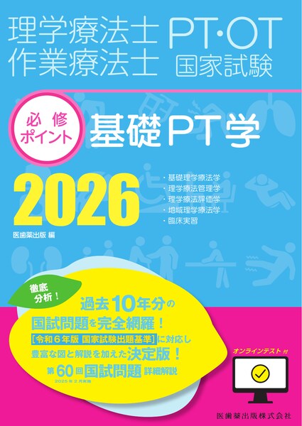 理学療法士・作業療法士国家試験必修ポイント 専門基礎分野 基礎医学