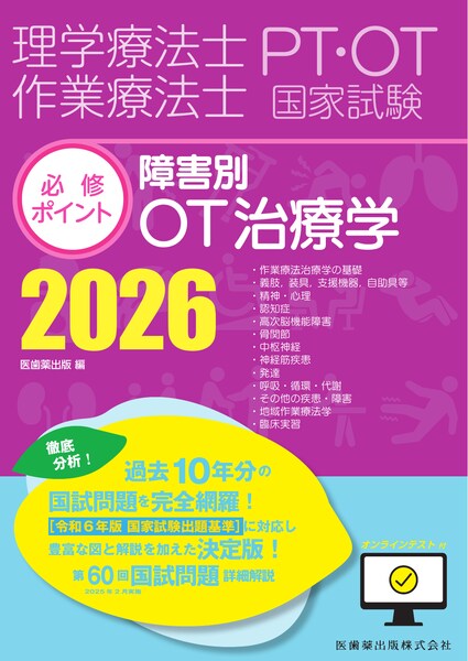 理学療法士・作業療法士国家試験必修ポイント 障害別OT治療学 2026