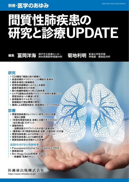別冊「医学のあゆみ」 間質性肺疾患の研究と診療UPDATE／医歯薬出版