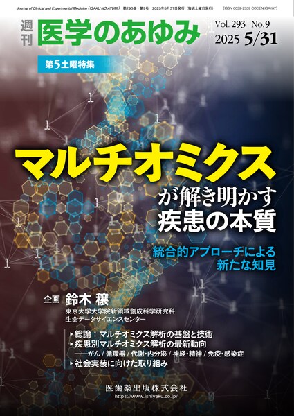 医学のあゆみ」第5土曜特集第293巻9号 マルチオミクスが解き明かす疾患