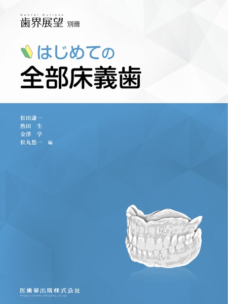歯界展望別冊/補綴臨床 digital and international別冊】の商品一覧