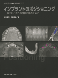 隔月刊「補綴臨床」別冊 インプラントのポジショニング ねらいどおりの