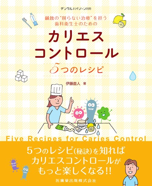 月刊「デンタルハイジーン」別冊 齲蝕の“削らない治療”を担う歯科衛生