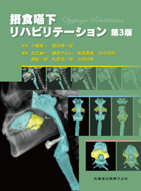 摂食嚥下リハビリテーション 第3版／医歯薬出版株式会社
