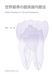世界基準の臨床歯内療法／医歯薬出版株式会社
