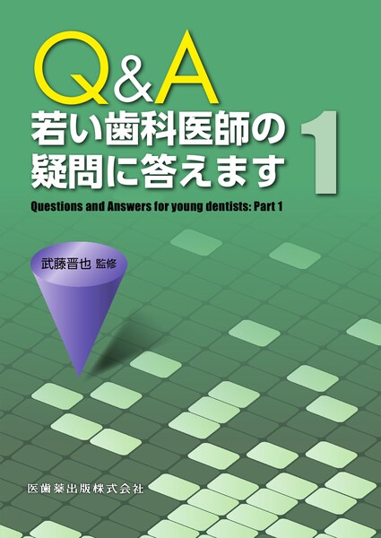 歯科臨床のエキスパートを目指してI コンベンショナルレストレーション