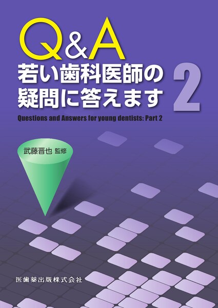 歯科臨床のエキスパートを目指してI コンベンショナルレストレーション