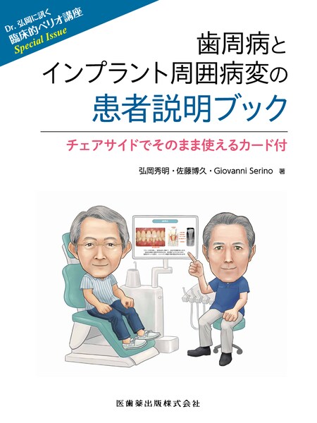 Dr.弘岡に訊く 臨床的ペリオ講座 Special Issue 歯周病とインプラント