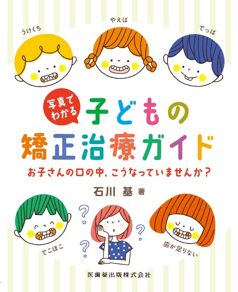 写真でわかる子どもの矯正治療ガイド お子さんの口の中，こうなってい