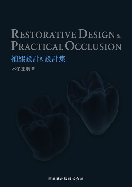 RESTORATIVE DESIGN ＆ PRACTICAL OCCLUSION 補綴設計＆設計集／医歯薬