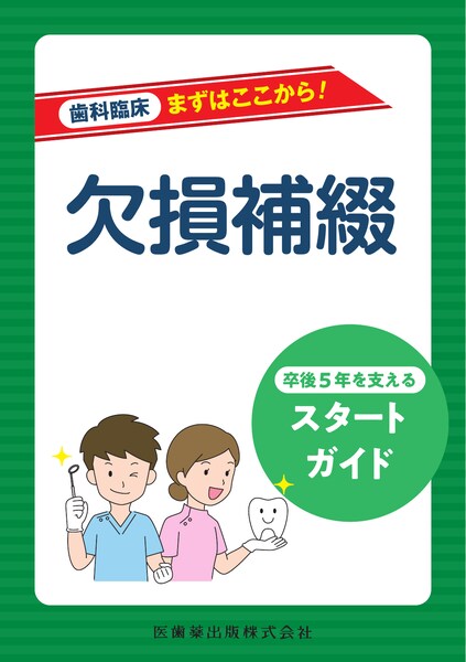 歯科臨床まずはここから！ 欠損補綴 卒後5年を支えるスタートガイド