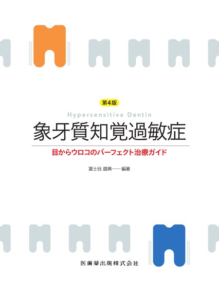 新・力を診る 臨床と研究の接点／医歯薬出版株式会社