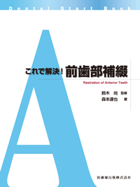 歯科臨床のエキスパートを目指してI コンベンショナルレストレーション