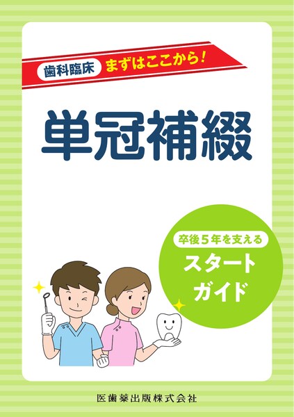 歯科臨床まずはここから！ 歯周治療 卒後5年を支えるスタートガイド