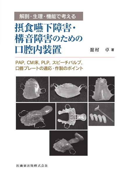 スペシャルニーズ デンティストリー 障害者歯科／医歯薬出版株式会社