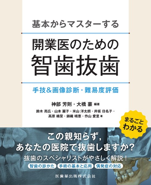基本からマスターする 開業医のための智歯抜歯 手技＆画像診断・難易度