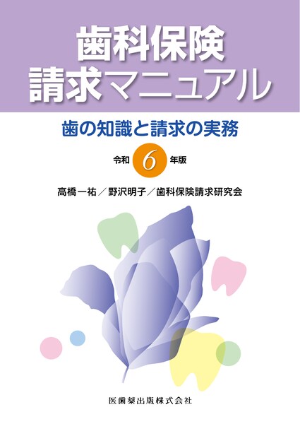歯科保険請求マニュアル 令和6年版 歯の知識と請求の実務／医歯薬出版