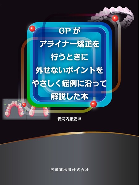 顎顔面のバイオメカニクスとアライナー矯正／医歯薬出版株式会社