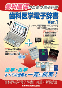 歯科医学電子辞書 Ver.1 シャープ電子辞書＋SDカード／医歯薬出版株式会社