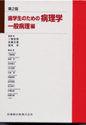 歯学生のための病理学 第2版 一般病理編／医歯薬出版株式会社